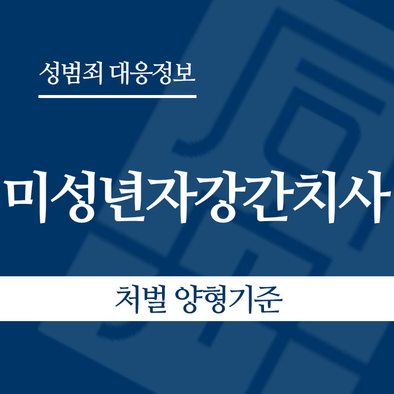 미성년자강간치사 – 처벌 양형기준" loading="lazy" decoding="async" srcset="https://suwon-lawyer.com/wp-content/uploads/2026/06/미성년자강간치사-처벌-양형기준.png 800w, https://suwon-lawyer.com/wp-content/uploads/2026/06/미성년자강간치사-처벌-양형기준-300x300.png 300w, https://suwon-lawyer.com/wp-content/uploads/2026/06/미성년자강간치사-처벌-양형기준-150x150.png 150w, https://suwon-lawyer.com/wp-content/uploads/2026/06/미성년자강간치사-처벌-양형기준-768x768.png 768w" sizes="auto, (max-width: 800px) 100vw, 800px