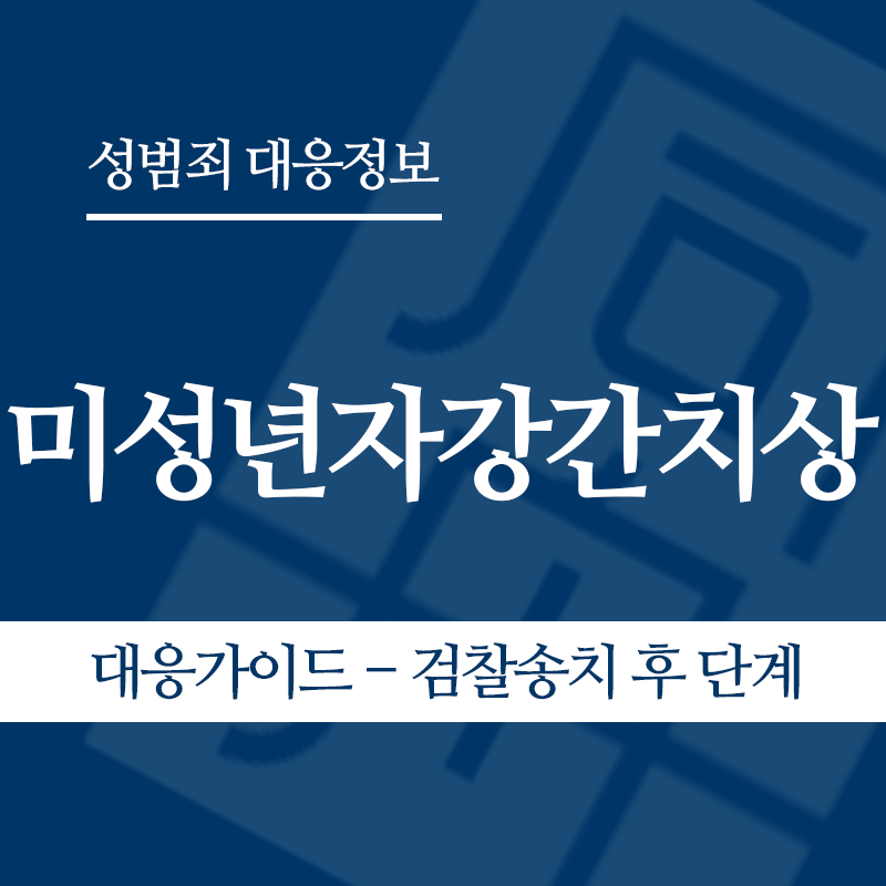 미성년자강간치상 대응가이드 – 검찰송치 후" loading="lazy" decoding="async" srcset="https://suwon-lawyer.com/wp-content/uploads/2026/06/미성년자강간치상-대응가이드-검찰송치-후.png 800w, https://suwon-lawyer.com/wp-content/uploads/2026/06/미성년자강간치상-대응가이드-검찰송치-후-300x300.png 300w, https://suwon-lawyer.com/wp-content/uploads/2026/06/미성년자강간치상-대응가이드-검찰송치-후-150x150.png 150w, https://suwon-lawyer.com/wp-content/uploads/2026/06/미성년자강간치상-대응가이드-검찰송치-후-768x768.png 768w" sizes="auto, (max-width: 800px) 100vw, 800px