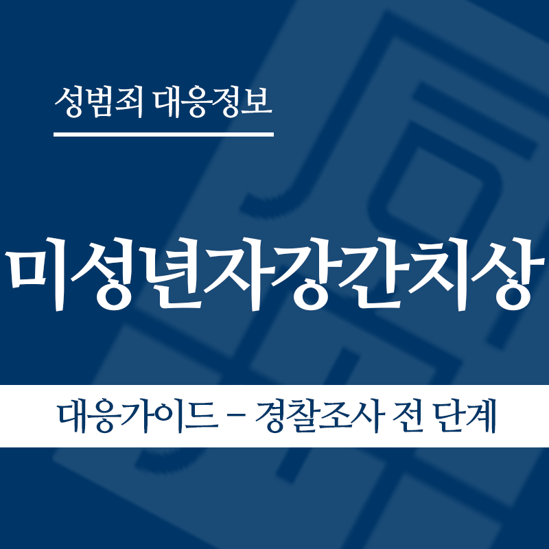 미성년자강간치상 대응가이드 – 경찰조사 전 단계" loading="lazy" decoding="async" srcset="https://suwon-lawyer.com/wp-content/uploads/2026/06/미성년자강간치상-대응가이드-경찰조사-전-단계.png 800w, https://suwon-lawyer.com/wp-content/uploads/2026/06/미성년자강간치상-대응가이드-경찰조사-전-단계-300x300.png 300w, https://suwon-lawyer.com/wp-content/uploads/2026/06/미성년자강간치상-대응가이드-경찰조사-전-단계-150x150.png 150w, https://suwon-lawyer.com/wp-content/uploads/2026/06/미성년자강간치상-대응가이드-경찰조사-전-단계-768x768.png 768w" sizes="auto, (max-width: 800px) 100vw, 800px