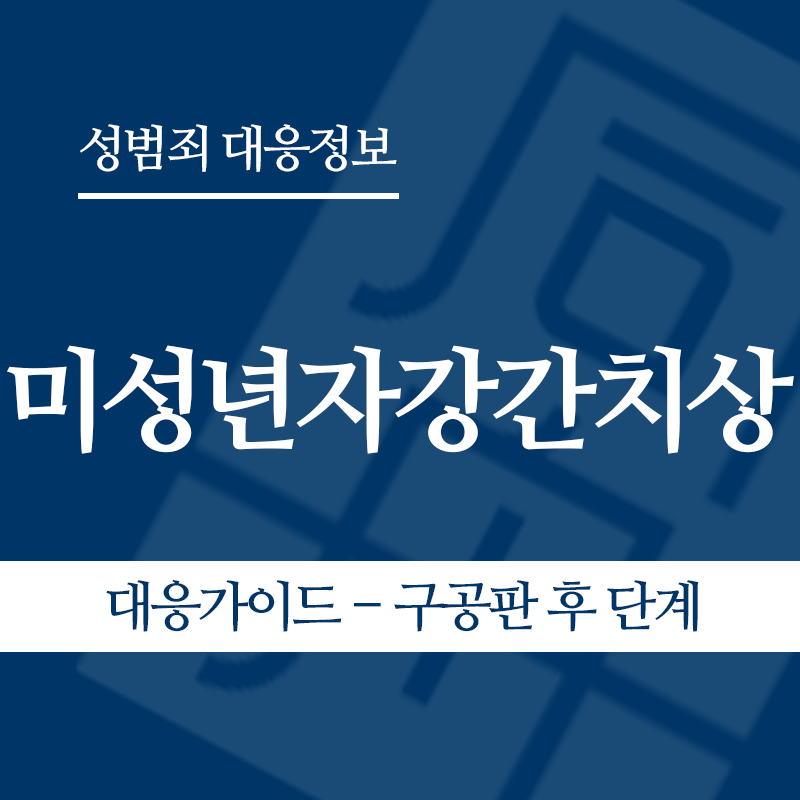 미성년자강간치상 대응가이드 – 구공판 후" loading="lazy" decoding="async" srcset="https://suwon-lawyer.com/wp-content/uploads/2026/06/미성년자강간치상-대응가이드-구공판-후.png 800w, https://suwon-lawyer.com/wp-content/uploads/2026/06/미성년자강간치상-대응가이드-구공판-후-300x300.png 300w, https://suwon-lawyer.com/wp-content/uploads/2026/06/미성년자강간치상-대응가이드-구공판-후-150x150.png 150w, https://suwon-lawyer.com/wp-content/uploads/2026/06/미성년자강간치상-대응가이드-구공판-후-768x768.png 768w" sizes="auto, (max-width: 800px) 100vw, 800px
