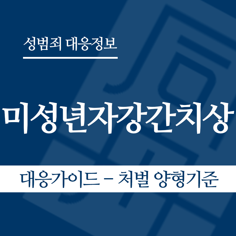 미성년자강간치상 대응가이드 – 처벌 양형기준" loading="lazy" decoding="async" srcset="https://suwon-lawyer.com/wp-content/uploads/2026/06/미성년자강간치상-대응가이드-처벌-양형기준.png 800w, https://suwon-lawyer.com/wp-content/uploads/2026/06/미성년자강간치상-대응가이드-처벌-양형기준-300x300.png 300w, https://suwon-lawyer.com/wp-content/uploads/2026/06/미성년자강간치상-대응가이드-처벌-양형기준-150x150.png 150w, https://suwon-lawyer.com/wp-content/uploads/2026/06/미성년자강간치상-대응가이드-처벌-양형기준-768x768.png 768w" sizes="auto, (max-width: 800px) 100vw, 800px