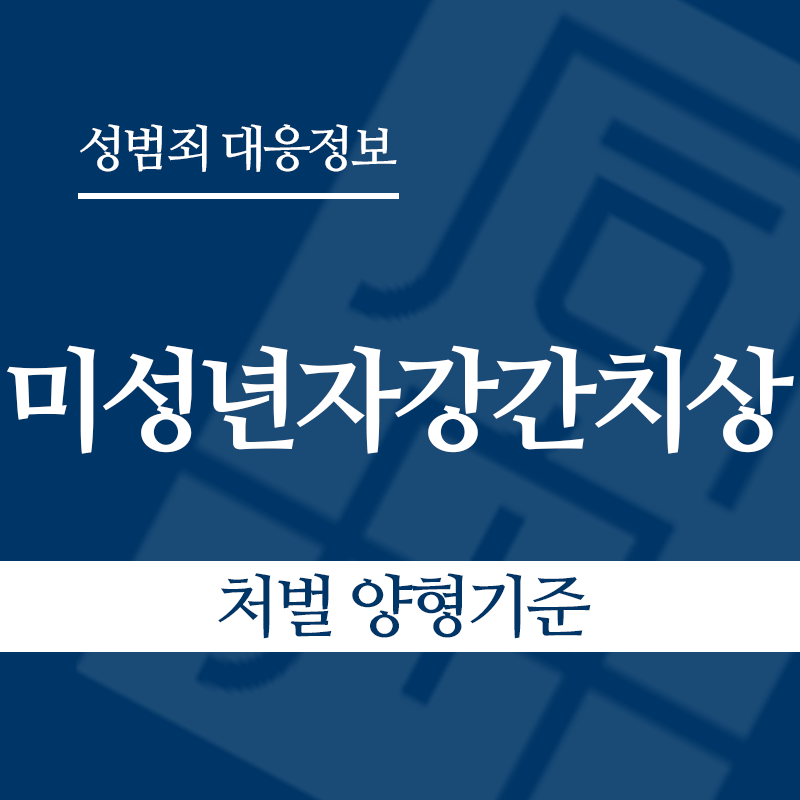미성년자강간치상 – 처벌 양형기준" loading="lazy" decoding="async" srcset="https://suwon-lawyer.com/wp-content/uploads/2026/06/미성년자강간치상-처벌-양형기준.png 800w, https://suwon-lawyer.com/wp-content/uploads/2026/06/미성년자강간치상-처벌-양형기준-300x300.png 300w, https://suwon-lawyer.com/wp-content/uploads/2026/06/미성년자강간치상-처벌-양형기준-150x150.png 150w, https://suwon-lawyer.com/wp-content/uploads/2026/06/미성년자강간치상-처벌-양형기준-768x768.png 768w" sizes="auto, (max-width: 800px) 100vw, 800px