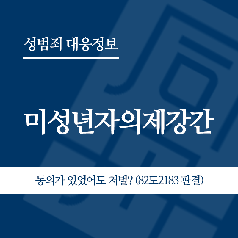 미성년자의제강간 관련 판례 – 동의가 있었어도 처벌? (82도2183 판결)" loading="lazy" decoding="async" srcset="https://suwon-lawyer.com/wp-content/uploads/2026/06/미성년자의제강간-관련-판례-동의가-있었어도-처벌-82도2183-판결.png 800w, https://suwon-lawyer.com/wp-content/uploads/2026/06/미성년자의제강간-관련-판례-동의가-있었어도-처벌-82도2183-판결-300x300.png 300w, https://suwon-lawyer.com/wp-content/uploads/2026/06/미성년자의제강간-관련-판례-동의가-있었어도-처벌-82도2183-판결-150x150.png 150w, https://suwon-lawyer.com/wp-content/uploads/2026/06/미성년자의제강간-관련-판례-동의가-있었어도-처벌-82도2183-판결-768x768.png 768w" sizes="auto, (max-width: 800px) 100vw, 800px