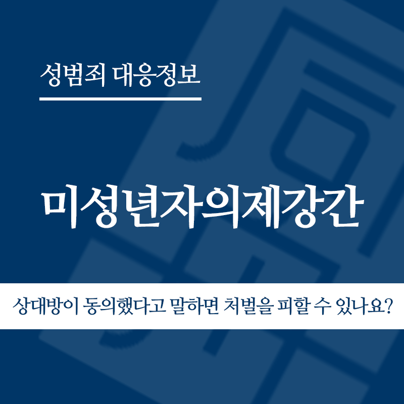 미성년자의제강간 상대방이 동의했다고 말하면 처벌을 피할 수 있나요?" loading="lazy" decoding="async" srcset="https://suwon-lawyer.com/wp-content/uploads/2026/06/미성년자의제강간-상대방이-동의했다고-말하면-처벌을-피할-수-있나요.png 800w, https://suwon-lawyer.com/wp-content/uploads/2026/06/미성년자의제강간-상대방이-동의했다고-말하면-처벌을-피할-수-있나요-300x300.png 300w, https://suwon-lawyer.com/wp-content/uploads/2026/06/미성년자의제강간-상대방이-동의했다고-말하면-처벌을-피할-수-있나요-150x150.png 150w, https://suwon-lawyer.com/wp-content/uploads/2026/06/미성년자의제강간-상대방이-동의했다고-말하면-처벌을-피할-수-있나요-768x768.png 768w" sizes="auto, (max-width: 800px) 100vw, 800px