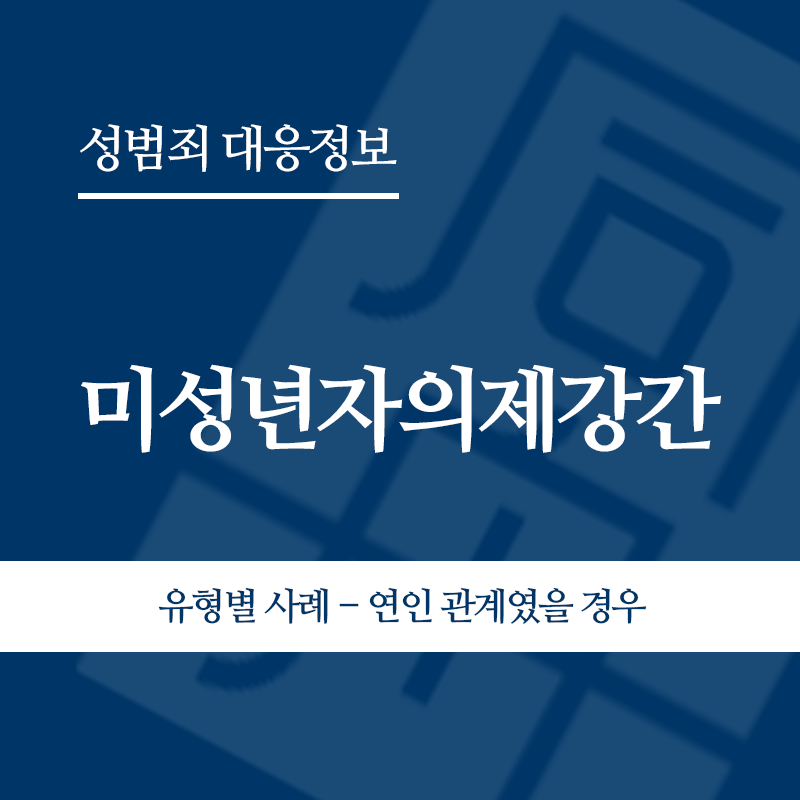 미성년자의제강간 유형별 사례 – 연인 관계였을 경우" loading="lazy" decoding="async" srcset="https://suwon-lawyer.com/wp-content/uploads/2026/06/미성년자의제강간-유형별-사례-연인-관계였을-경우.png 800w, https://suwon-lawyer.com/wp-content/uploads/2026/06/미성년자의제강간-유형별-사례-연인-관계였을-경우-300x300.png 300w, https://suwon-lawyer.com/wp-content/uploads/2026/06/미성년자의제강간-유형별-사례-연인-관계였을-경우-150x150.png 150w, https://suwon-lawyer.com/wp-content/uploads/2026/06/미성년자의제강간-유형별-사례-연인-관계였을-경우-768x768.png 768w" sizes="auto, (max-width: 800px) 100vw, 800px