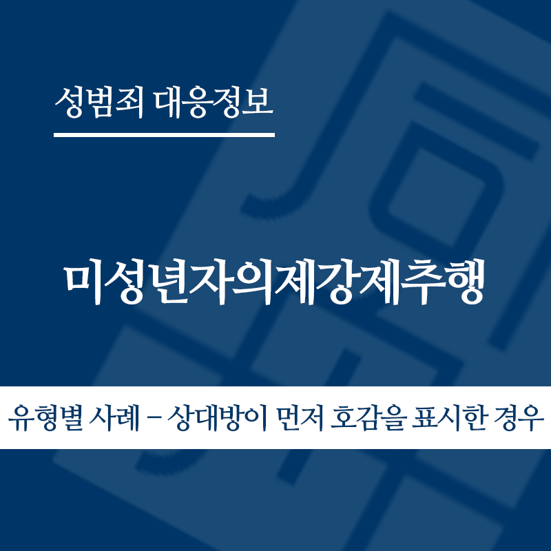미성년자의제강제추행 유형별 사례 – 상대방이 먼저 호감을 표시한 경우" loading="lazy" decoding="async" srcset="https://suwon-lawyer.com/wp-content/uploads/2026/06/미성년자의제강제추행-유형별-사례-상대방이-먼저-호감을-표시한-경우.png 800w, https://suwon-lawyer.com/wp-content/uploads/2026/06/미성년자의제강제추행-유형별-사례-상대방이-먼저-호감을-표시한-경우-300x300.png 300w, https://suwon-lawyer.com/wp-content/uploads/2026/06/미성년자의제강제추행-유형별-사례-상대방이-먼저-호감을-표시한-경우-150x150.png 150w, https://suwon-lawyer.com/wp-content/uploads/2026/06/미성년자의제강제추행-유형별-사례-상대방이-먼저-호감을-표시한-경우-768x768.png 768w" sizes="auto, (max-width: 800px) 100vw, 800px