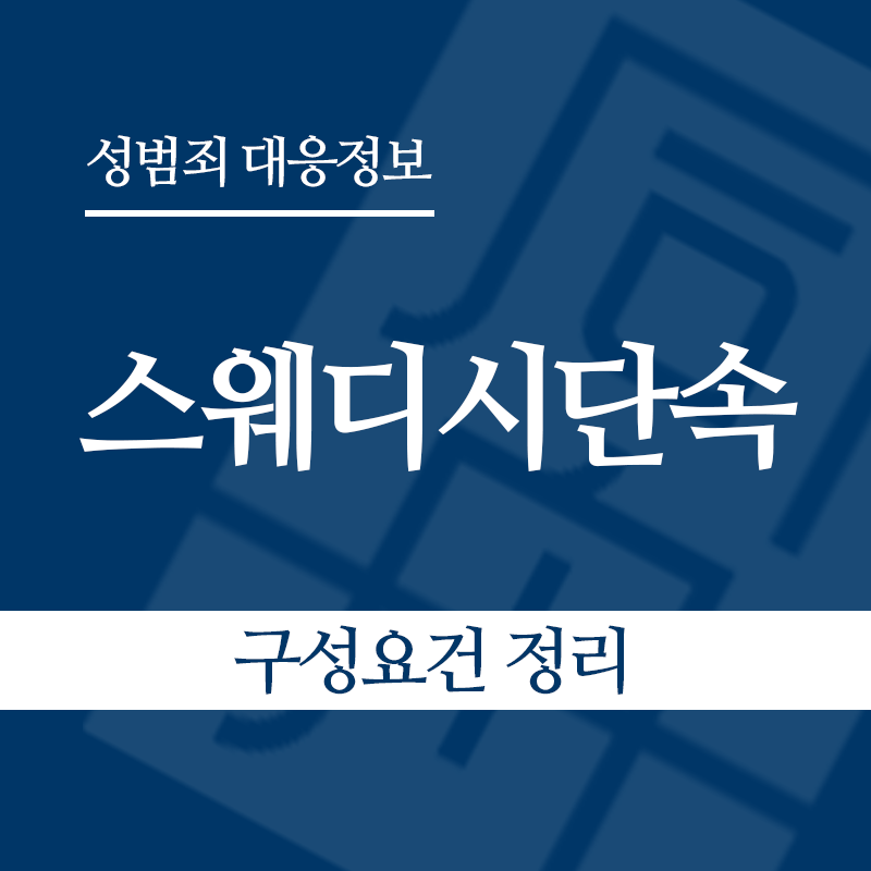 스웨디시단속 구성요건 정리" loading="lazy" decoding="async" srcset="https://suwon-lawyer.com/wp-content/uploads/2026/06/스웨디시단속-구성요건-정리.png 800w, https://suwon-lawyer.com/wp-content/uploads/2026/06/스웨디시단속-구성요건-정리-300x300.png 300w, https://suwon-lawyer.com/wp-content/uploads/2026/06/스웨디시단속-구성요건-정리-150x150.png 150w, https://suwon-lawyer.com/wp-content/uploads/2026/06/스웨디시단속-구성요건-정리-768x768.png 768w" sizes="auto, (max-width: 800px) 100vw, 800px
