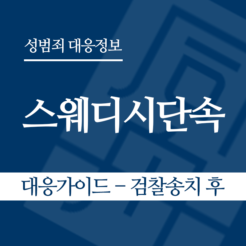 스웨디시단속 대응가이드 – 검찰송치 후" loading="lazy" decoding="async" srcset="https://suwon-lawyer.com/wp-content/uploads/2026/06/스웨디시단속-대응가이드-검찰송치-후.png 800w, https://suwon-lawyer.com/wp-content/uploads/2026/06/스웨디시단속-대응가이드-검찰송치-후-300x300.png 300w, https://suwon-lawyer.com/wp-content/uploads/2026/06/스웨디시단속-대응가이드-검찰송치-후-150x150.png 150w, https://suwon-lawyer.com/wp-content/uploads/2026/06/스웨디시단속-대응가이드-검찰송치-후-768x768.png 768w" sizes="auto, (max-width: 800px) 100vw, 800px