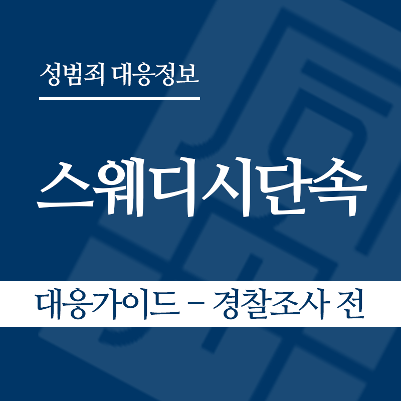 스웨디시단속 대응가이드 – 경찰조사 전 단계" loading="lazy" decoding="async" srcset="https://suwon-lawyer.com/wp-content/uploads/2026/06/스웨디시단속-대응가이드-경찰조사-전-단계.png 800w, https://suwon-lawyer.com/wp-content/uploads/2026/06/스웨디시단속-대응가이드-경찰조사-전-단계-300x300.png 300w, https://suwon-lawyer.com/wp-content/uploads/2026/06/스웨디시단속-대응가이드-경찰조사-전-단계-150x150.png 150w, https://suwon-lawyer.com/wp-content/uploads/2026/06/스웨디시단속-대응가이드-경찰조사-전-단계-768x768.png 768w" sizes="auto, (max-width: 800px) 100vw, 800px