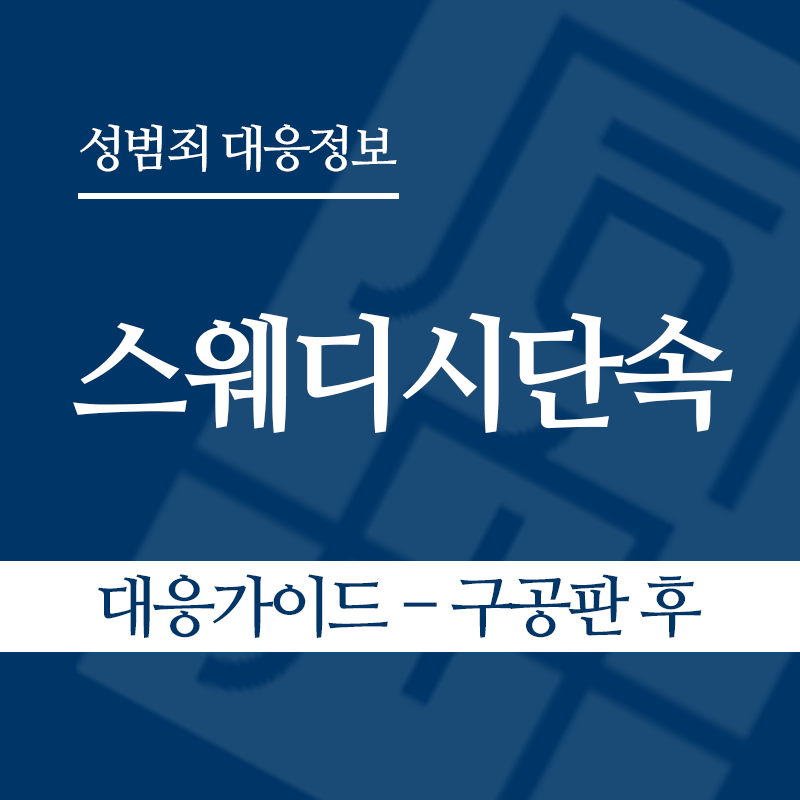 스웨디시단속 대응가이드 – 구공판 후" loading="lazy" decoding="async" srcset="https://suwon-lawyer.com/wp-content/uploads/2026/06/스웨디시단속-대응가이드-구공판-후.png 800w, https://suwon-lawyer.com/wp-content/uploads/2026/06/스웨디시단속-대응가이드-구공판-후-300x300.png 300w, https://suwon-lawyer.com/wp-content/uploads/2026/06/스웨디시단속-대응가이드-구공판-후-150x150.png 150w, https://suwon-lawyer.com/wp-content/uploads/2026/06/스웨디시단속-대응가이드-구공판-후-768x768.png 768w" sizes="auto, (max-width: 800px) 100vw, 800px