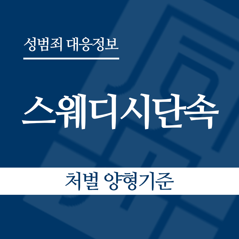 스웨디시단속 처벌 양형기준" loading="lazy" decoding="async" srcset="https://suwon-lawyer.com/wp-content/uploads/2026/06/스웨디시단속-처벌-양형기준.png 800w, https://suwon-lawyer.com/wp-content/uploads/2026/06/스웨디시단속-처벌-양형기준-300x300.png 300w, https://suwon-lawyer.com/wp-content/uploads/2026/06/스웨디시단속-처벌-양형기준-150x150.png 150w, https://suwon-lawyer.com/wp-content/uploads/2026/06/스웨디시단속-처벌-양형기준-768x768.png 768w" sizes="auto, (max-width: 800px) 100vw, 800px