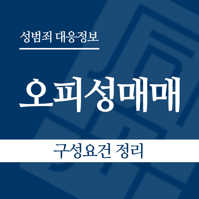 오피성매매 구성요건 정리" loading="lazy" decoding="async" srcset="https://suwon-lawyer.com/wp-content/uploads/2026/06/오피성매매-구성요건-정리.png 800w, https://suwon-lawyer.com/wp-content/uploads/2026/06/오피성매매-구성요건-정리-300x300.png 300w, https://suwon-lawyer.com/wp-content/uploads/2026/06/오피성매매-구성요건-정리-150x150.png 150w, https://suwon-lawyer.com/wp-content/uploads/2026/06/오피성매매-구성요건-정리-768x768.png 768w" sizes="auto, (max-width: 800px) 100vw, 800px