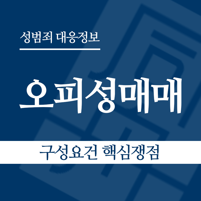 오피성매매 구성요건 핵심쟁점" loading="lazy" decoding="async" srcset="https://suwon-lawyer.com/wp-content/uploads/2026/06/오피성매매-구성요건-핵심쟁점.png 800w, https://suwon-lawyer.com/wp-content/uploads/2026/06/오피성매매-구성요건-핵심쟁점-300x300.png 300w, https://suwon-lawyer.com/wp-content/uploads/2026/06/오피성매매-구성요건-핵심쟁점-150x150.png 150w, https://suwon-lawyer.com/wp-content/uploads/2026/06/오피성매매-구성요건-핵심쟁점-768x768.png 768w" sizes="auto, (max-width: 800px) 100vw, 800px