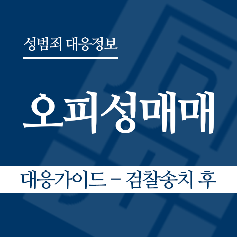 오피성매매 대응가이드 – 검찰송치 후" loading="lazy" decoding="async" srcset="https://suwon-lawyer.com/wp-content/uploads/2026/06/오피성매매-대응가이드-검찰송치-후.png 800w, https://suwon-lawyer.com/wp-content/uploads/2026/06/오피성매매-대응가이드-검찰송치-후-300x300.png 300w, https://suwon-lawyer.com/wp-content/uploads/2026/06/오피성매매-대응가이드-검찰송치-후-150x150.png 150w, https://suwon-lawyer.com/wp-content/uploads/2026/06/오피성매매-대응가이드-검찰송치-후-768x768.png 768w" sizes="auto, (max-width: 800px) 100vw, 800px