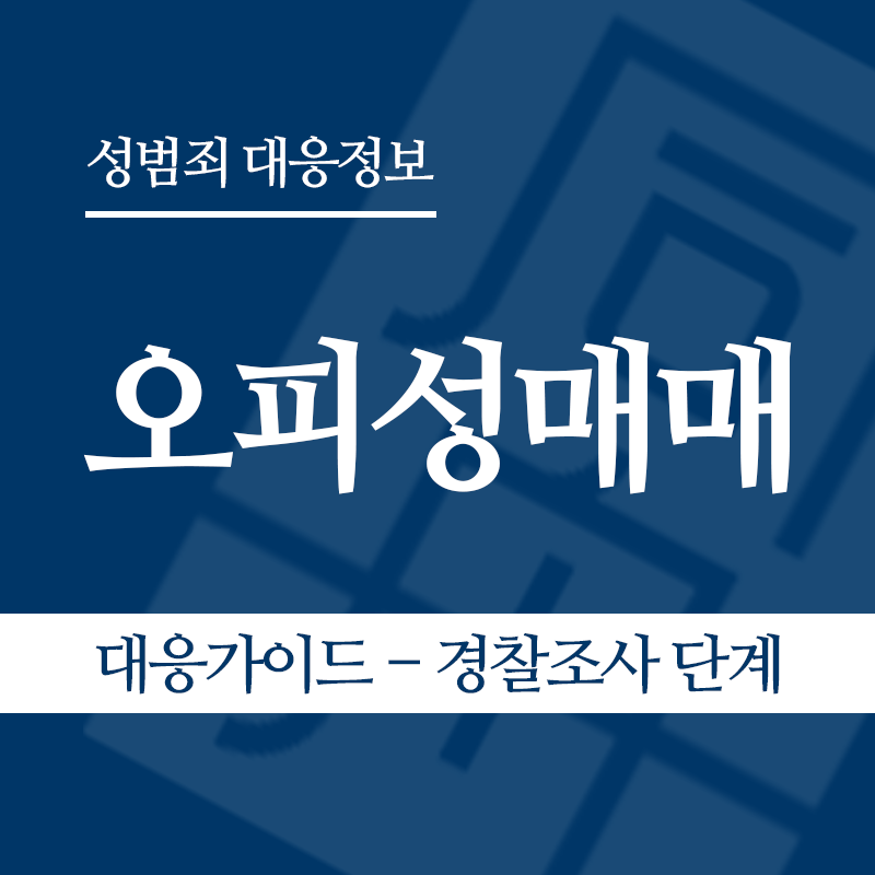 오피성매매 대응가이드 – 경찰조사 단계" loading="lazy" decoding="async" srcset="https://suwon-lawyer.com/wp-content/uploads/2026/06/오피성매매-대응가이드-경찰조사-단계.png 800w, https://suwon-lawyer.com/wp-content/uploads/2026/06/오피성매매-대응가이드-경찰조사-단계-300x300.png 300w, https://suwon-lawyer.com/wp-content/uploads/2026/06/오피성매매-대응가이드-경찰조사-단계-150x150.png 150w, https://suwon-lawyer.com/wp-content/uploads/2026/06/오피성매매-대응가이드-경찰조사-단계-768x768.png 768w" sizes="auto, (max-width: 800px) 100vw, 800px