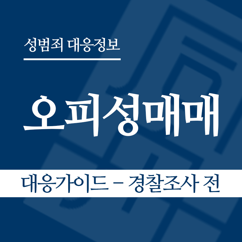 오피성매매 대응가이드 – 경찰조사 전 단계" loading="lazy" decoding="async" srcset="https://suwon-lawyer.com/wp-content/uploads/2026/06/오피성매매-대응가이드-경찰조사-전-단계.png 800w, https://suwon-lawyer.com/wp-content/uploads/2026/06/오피성매매-대응가이드-경찰조사-전-단계-300x300.png 300w, https://suwon-lawyer.com/wp-content/uploads/2026/06/오피성매매-대응가이드-경찰조사-전-단계-150x150.png 150w, https://suwon-lawyer.com/wp-content/uploads/2026/06/오피성매매-대응가이드-경찰조사-전-단계-768x768.png 768w" sizes="auto, (max-width: 800px) 100vw, 800px