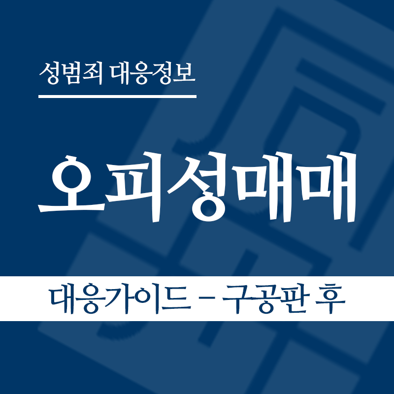 오피성매매 대응가이드 – 구공판 후" loading="lazy" decoding="async" srcset="https://suwon-lawyer.com/wp-content/uploads/2026/06/오피성매매-대응가이드-구공판-후.png 800w, https://suwon-lawyer.com/wp-content/uploads/2026/06/오피성매매-대응가이드-구공판-후-300x300.png 300w, https://suwon-lawyer.com/wp-content/uploads/2026/06/오피성매매-대응가이드-구공판-후-150x150.png 150w, https://suwon-lawyer.com/wp-content/uploads/2026/06/오피성매매-대응가이드-구공판-후-768x768.png 768w" sizes="auto, (max-width: 800px) 100vw, 800px