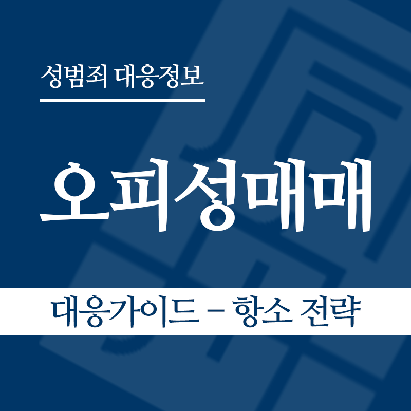 오피성매매 대응가이드 – 항소 전략" loading="lazy" decoding="async" srcset="https://suwon-lawyer.com/wp-content/uploads/2026/06/오피성매매-대응가이드-항소-전략.png 800w, https://suwon-lawyer.com/wp-content/uploads/2026/06/오피성매매-대응가이드-항소-전략-300x300.png 300w, https://suwon-lawyer.com/wp-content/uploads/2026/06/오피성매매-대응가이드-항소-전략-150x150.png 150w, https://suwon-lawyer.com/wp-content/uploads/2026/06/오피성매매-대응가이드-항소-전략-768x768.png 768w" sizes="auto, (max-width: 800px) 100vw, 800px