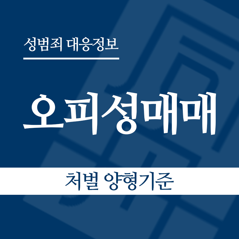 오피성매매 처벌 양형기준" loading="lazy" decoding="async" srcset="https://suwon-lawyer.com/wp-content/uploads/2026/06/오피성매매-처벌-양형기준.png 800w, https://suwon-lawyer.com/wp-content/uploads/2026/06/오피성매매-처벌-양형기준-300x300.png 300w, https://suwon-lawyer.com/wp-content/uploads/2026/06/오피성매매-처벌-양형기준-150x150.png 150w, https://suwon-lawyer.com/wp-content/uploads/2026/06/오피성매매-처벌-양형기준-768x768.png 768w" sizes="auto, (max-width: 800px) 100vw, 800px