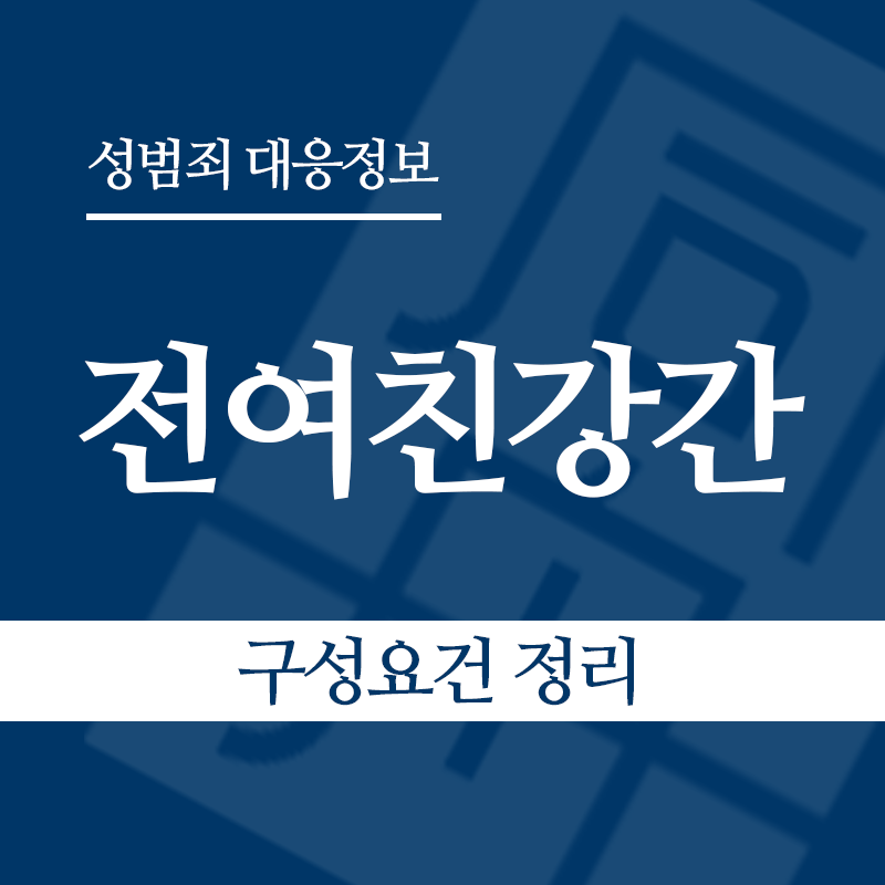 전여친강간 구성요건 정리" loading="lazy" decoding="async" srcset="https://suwon-lawyer.com/wp-content/uploads/2026/06/전여친강간-구성요건-정리.png 800w, https://suwon-lawyer.com/wp-content/uploads/2026/06/전여친강간-구성요건-정리-300x300.png 300w, https://suwon-lawyer.com/wp-content/uploads/2026/06/전여친강간-구성요건-정리-150x150.png 150w, https://suwon-lawyer.com/wp-content/uploads/2026/06/전여친강간-구성요건-정리-768x768.png 768w" sizes="auto, (max-width: 800px) 100vw, 800px