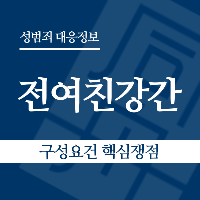 전여친강간 구성요건 핵심쟁점" loading="lazy" decoding="async" srcset="https://suwon-lawyer.com/wp-content/uploads/2026/06/전여친강간-구성요건-핵심쟁점.png 800w, https://suwon-lawyer.com/wp-content/uploads/2026/06/전여친강간-구성요건-핵심쟁점-300x300.png 300w, https://suwon-lawyer.com/wp-content/uploads/2026/06/전여친강간-구성요건-핵심쟁점-150x150.png 150w, https://suwon-lawyer.com/wp-content/uploads/2026/06/전여친강간-구성요건-핵심쟁점-768x768.png 768w" sizes="auto, (max-width: 800px) 100vw, 800px