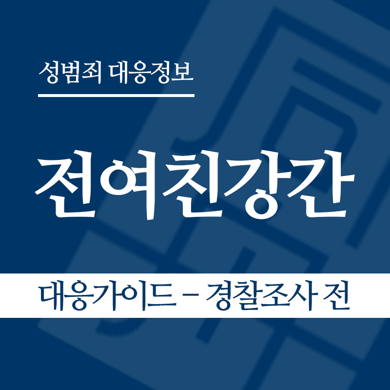 전여친강간 대응가이드 – 경찰조사 전 단계" loading="lazy" decoding="async" srcset="https://suwon-lawyer.com/wp-content/uploads/2026/06/전여친강간-대응가이드-경찰조사-전-단계.png 800w, https://suwon-lawyer.com/wp-content/uploads/2026/06/전여친강간-대응가이드-경찰조사-전-단계-300x300.png 300w, https://suwon-lawyer.com/wp-content/uploads/2026/06/전여친강간-대응가이드-경찰조사-전-단계-150x150.png 150w, https://suwon-lawyer.com/wp-content/uploads/2026/06/전여친강간-대응가이드-경찰조사-전-단계-768x768.png 768w" sizes="auto, (max-width: 800px) 100vw, 800px