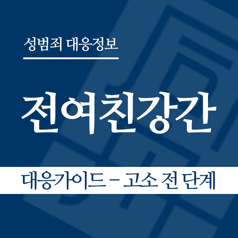 전여친강간 대응가이드 – 고소 전 단계" loading="lazy" decoding="async" srcset="https://suwon-lawyer.com/wp-content/uploads/2026/06/전여친강간-대응가이드-고소-전-단계.png 800w, https://suwon-lawyer.com/wp-content/uploads/2026/06/전여친강간-대응가이드-고소-전-단계-300x300.png 300w, https://suwon-lawyer.com/wp-content/uploads/2026/06/전여친강간-대응가이드-고소-전-단계-150x150.png 150w, https://suwon-lawyer.com/wp-content/uploads/2026/06/전여친강간-대응가이드-고소-전-단계-768x768.png 768w" sizes="auto, (max-width: 800px) 100vw, 800px